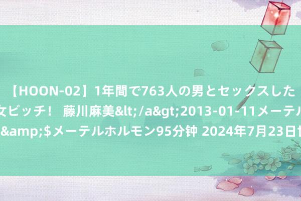 【HOON-02】1年間で763人の男とセックスした肉食系ヤリマン痴女ビッチ！ 藤川麻美</a>2013-01-11メーテルホルモン&$メーテルホルモン95分钟 2024年7月23日世界主要批发阛阓玉米棒价钱行情