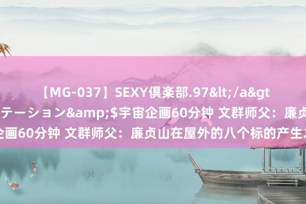 【MG-037】SEXY倶楽部.97</a>2003-07-27メディアステーション&$宇宙企画60分钟 文群师父：廉贞山在屋外的八个标的产生之福祸