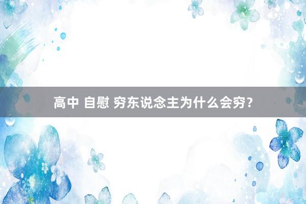 高中 自慰 穷东说念主为什么会穷？